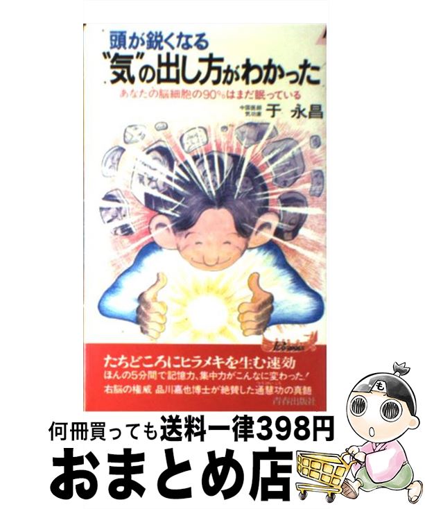 【中古】 頭が鋭くなる“気”の出し方がわかった あなたの脳細胞の90％はまだ眠っている / 于 永昌 / 青..