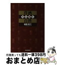 【中古】 洋酒うんちく百科 / 福西 英三 / 河出書房新社 単行本 【宅配便出荷】