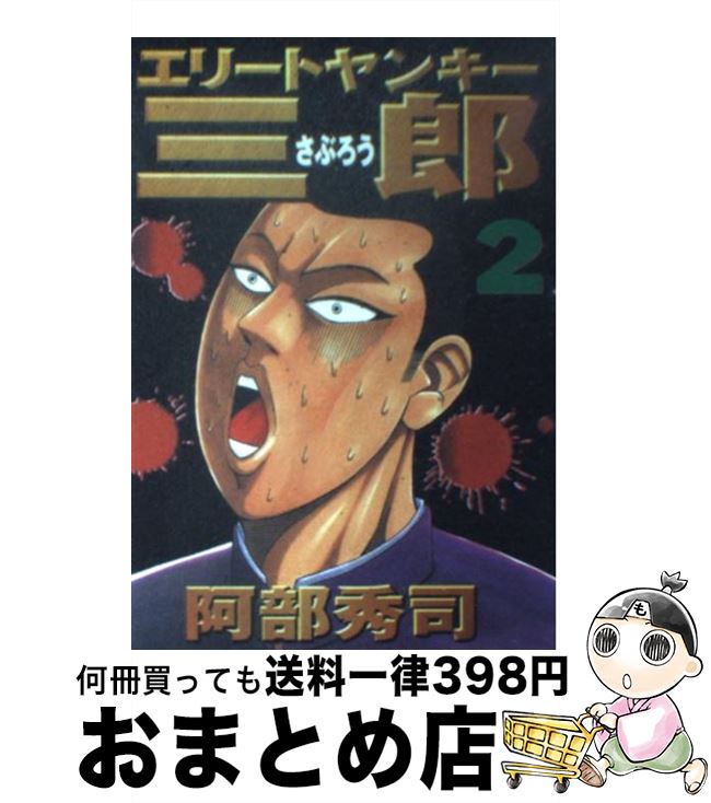 【中古】 エリートヤンキー三郎 2 / 阿部 秀司 / 講談社 [コミック]【宅配便出荷】