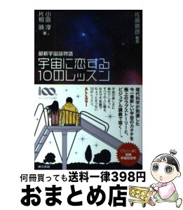 【中古】 宇宙に恋する10のレッスン 最新宇宙論物語 / 小阪 淳, 片桐 暁, 佐藤 勝彦 / 東京書籍 [単行本（ソフトカバー）]【宅配便出荷】