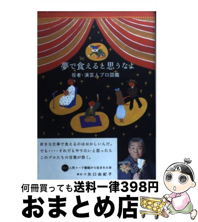 【中古】 夢で食えると思うなよ 役者・演芸人プロ図鑑 / BS11「柳家喬太郎の粋ダネ!」研究会 / 理論社 [単行本（ソフトカバー）]【宅配便出荷】