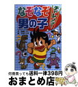 楽天もったいない本舗　おまとめ店【中古】 なぞなぞチャレンジ！男の子 / 嵩瀬 ひろし, やまだ 三平 / 新星出版社 [単行本]【宅配便出荷】