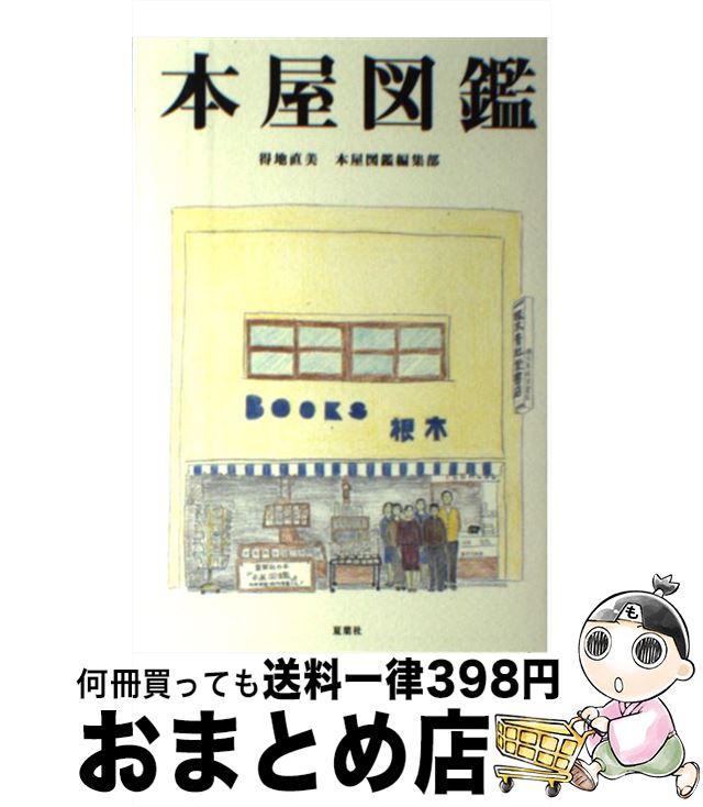 【中古】 本屋図鑑 / 本屋図鑑編集部, 得地 直美 / 夏葉社 [単行本]【宅配便出荷】