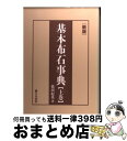 著者：依田 紀基出版社：日本棋院サイズ：単行本ISBN-10：481820594XISBN-13：9784818205949■こちらの商品もオススメです ● 基本布石事典 星、小目、その他 下巻 新版 / 依田 紀基 / 日本棋院 [単行本] ■通常24時間以内に出荷可能です。※繁忙期やセール等、ご注文数が多い日につきましては　発送まで72時間かかる場合があります。あらかじめご了承ください。■宅配便(送料398円)にて出荷致します。合計3980円以上は送料無料。■ただいま、オリジナルカレンダーをプレゼントしております。■送料無料の「もったいない本舗本店」もご利用ください。メール便送料無料です。■お急ぎの方は「もったいない本舗　お急ぎ便店」をご利用ください。最短翌日配送、手数料298円から■中古品ではございますが、良好なコンディションです。決済はクレジットカード等、各種決済方法がご利用可能です。■万が一品質に不備が有った場合は、返金対応。■クリーニング済み。■商品画像に「帯」が付いているものがありますが、中古品のため、実際の商品には付いていない場合がございます。■商品状態の表記につきまして・非常に良い：　　使用されてはいますが、　　非常にきれいな状態です。　　書き込みや線引きはありません。・良い：　　比較的綺麗な状態の商品です。　　ページやカバーに欠品はありません。　　文章を読むのに支障はありません。・可：　　文章が問題なく読める状態の商品です。　　マーカーやペンで書込があることがあります。　　商品の痛みがある場合があります。