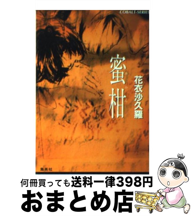 【中古】 蜜柑 / 花衣 沙久羅 小野塚 カホリ / 集英社 [文庫]【宅配便出荷】