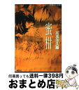 【中古】 蜜柑 / 花衣 沙久羅 小野塚 カホリ / 集英社 [文庫]【宅配便出荷】