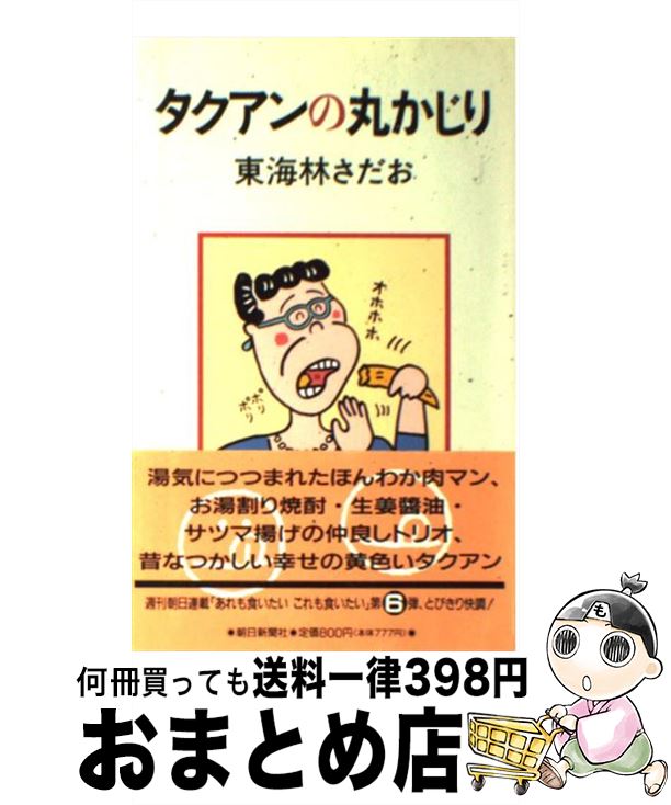  タクアンの丸かじり / 東海林 さだお / 朝日新聞出版 