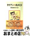  タクアンの丸かじり / 東海林 さだお / 朝日新聞出版 