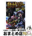 【中古】 ポケットモンスターSPECIAL 50 / 日下 秀憲, 山本 サトシ / 小学館 コミック 【宅配便出荷】