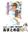 【中古】 放課後のオズ Old　days / 日向 章一郎, みずき 健 / 集英社 [文庫]【宅配便出荷】