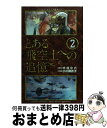 【中古】 とある飛空士への追憶 2 / 小川 麻衣子, 犬村 小六 / 小学館 コミック 【宅配便出荷】