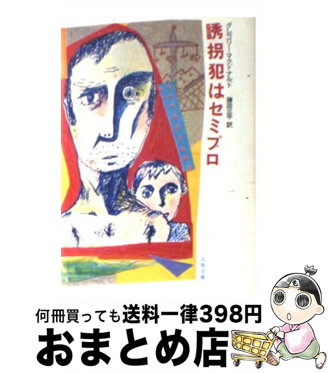 【中古】 誘拐犯はセミプロ / グレ