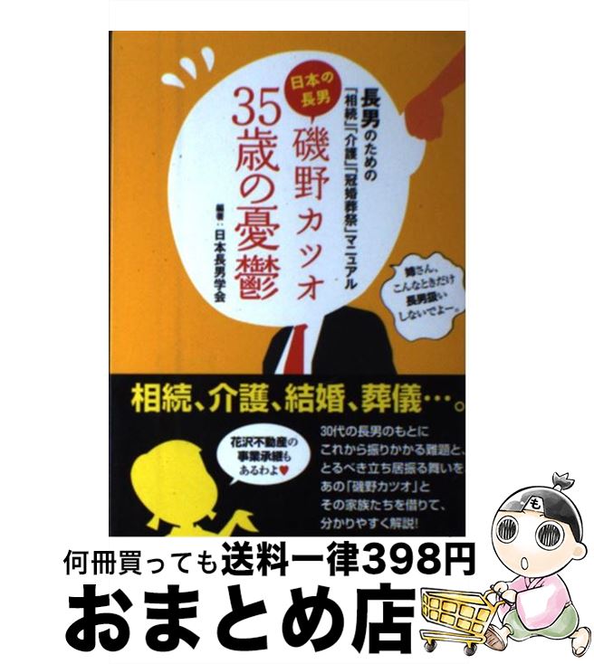 【中古】 磯野カツオ35歳の憂鬱 長男のための「相続」「介護」「冠婚葬祭」マニュアル / 日本長男学会 / 笠倉出版社 [単行本（ソフトカバー）]【宅配便出荷】