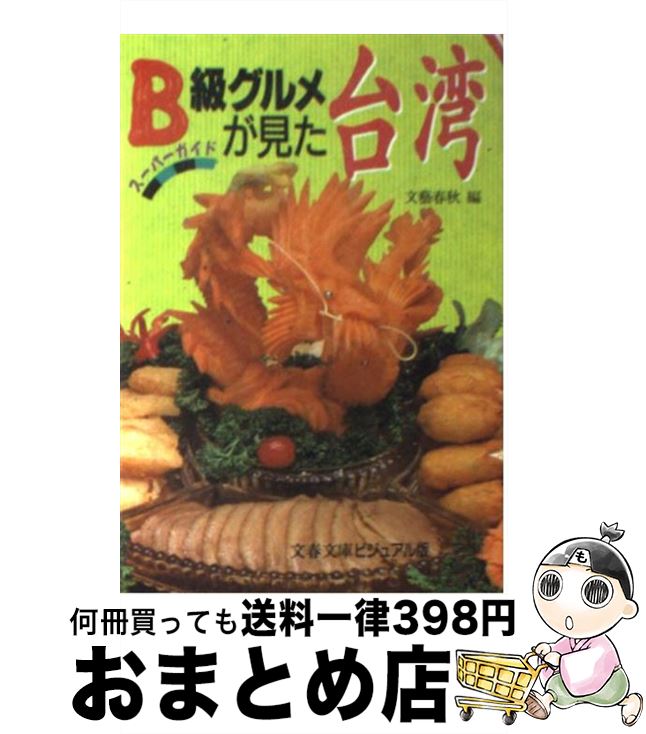 【中古】 B級グルメが見た台湾 スーパーガイド / 文藝春秋 / 文藝春秋 [文庫]【宅配便出荷】