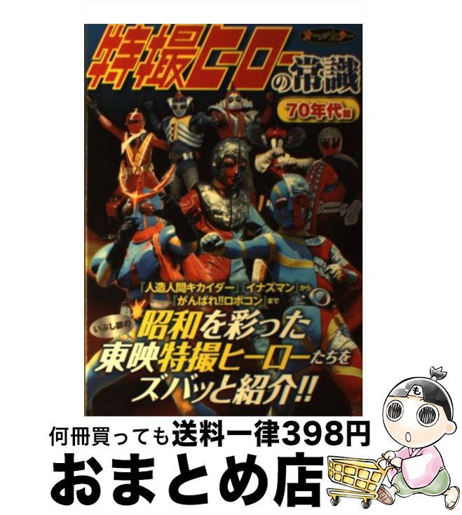 【中古】 特撮ヒーローの常識 70年代篇 / 東映 / 双葉社 [単行本（ソフトカバー）]【宅配便出荷】