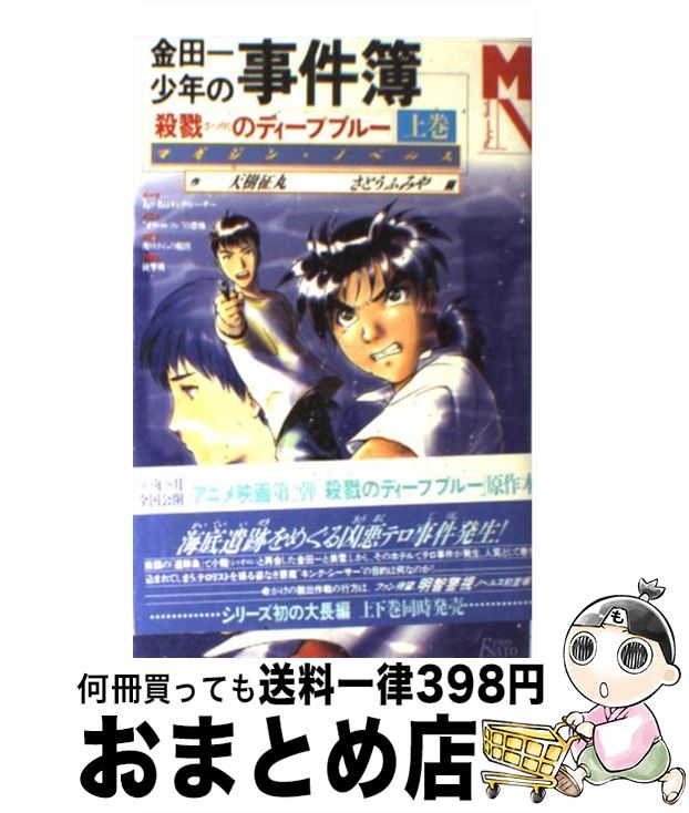 【中古】 金田一少年の事件簿 殺戮のディープブルー 上巻 / 天樹 征丸, さとう ふみや / 講談社 [単行本（ソフトカバー）]【宅配便出荷】