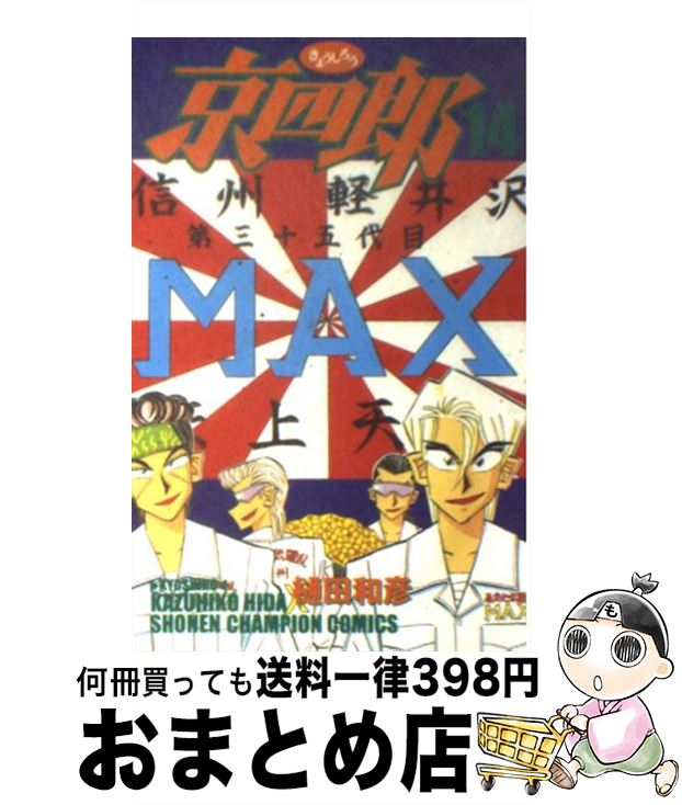 【中古】 京四郎 14 / 樋田 和彦 / 秋田書店 [コミック]【宅配便出荷】