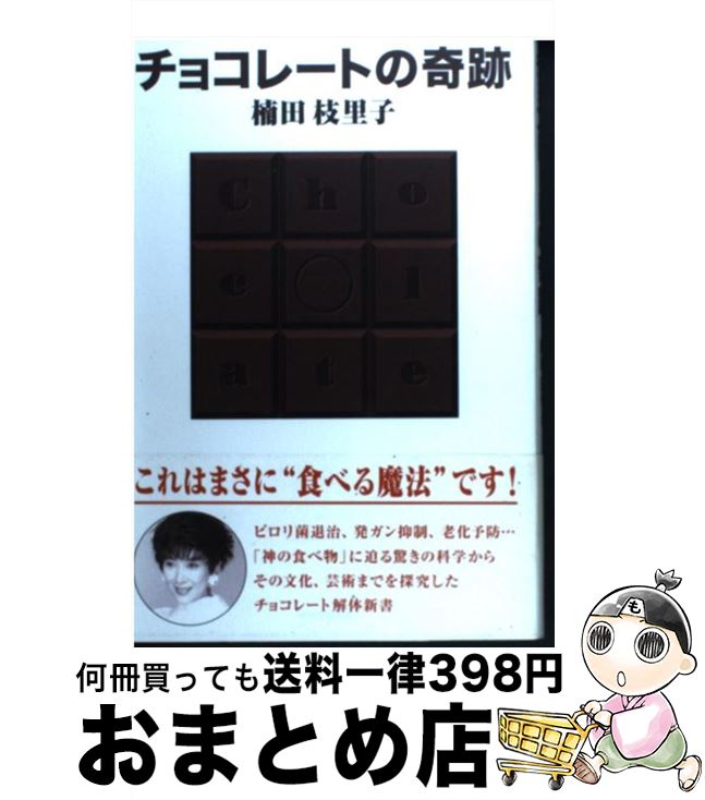 【中古】 チョコレートの奇跡 / 楠田 枝里子 / 中央公論新社 [単行本]【宅配便出荷】