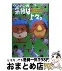 【中古】 ウンナンの気分は上々。ベストセレクション / テレビライフ編集部 / 学研 [単行本]【宅配便出荷】