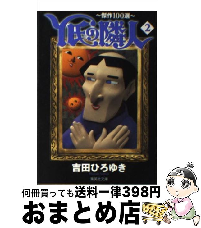 【中古】 Y氏の隣人 傑作100選 2 / 吉田 ひろゆき / 集英社 [文庫]【宅配便出荷】