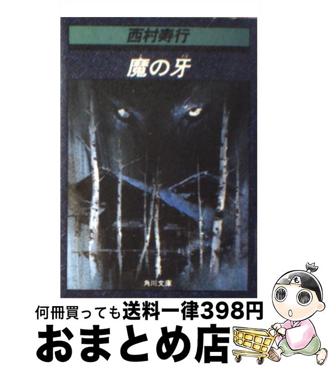 【中古】 魔の牙 / 西村 寿行 / KADOKAWA [文庫]【宅配便出荷】