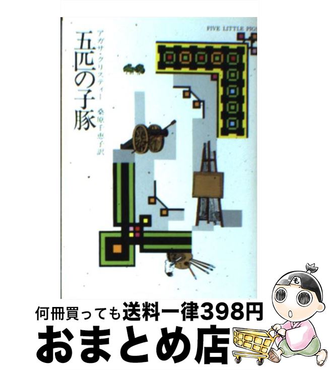 【中古】 五匹の子豚 / アガサ クリスティー, 桑原 千恵子 / 早川書房 [文庫]【宅配便出荷】