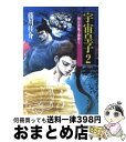 【中古】 宇宙皇子 2 / 藤川 桂介, いのまた むつみ / KADOKAWA 文庫 【宅配便出荷】