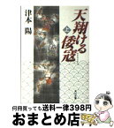 【中古】 天翔ける倭寇 上 / 津本 陽 / KADOKAWA [文庫]【宅配便出荷】