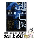 著者：仙川環出版社：祥伝社サイズ：単行本ISBN-10：4396633696ISBN-13：9784396633691■こちらの商品もオススメです ● 終の棲家 / 仙川 環 / 角川春樹事務所 [文庫] ● 隔離島 フェーズ0 / 仙川 環 / 新潮社 [文庫] ● 錯覚 / 仙川 環 / 朝日新聞出版 [文庫] ● 逆転ペスカトーレ / 仙川 環 / 祥伝社 [文庫] ● ノンフィクションの「巨人」佐野眞一が殺したジャーナリズム 大手出版社が沈黙しつづける盗用・剽窃問題の真相 / 溝口 敦, 荒井 香織 / 宝島社 [単行本] ● 記者はつらいよ 中央新聞坂巻班 / 仙川 環 / 角川春樹事務所 [文庫] ● 吠えろ！坂巻記者 / 仙川 環 / 角川春樹事務所 [文庫] ● 治験 / 仙川 環 / 双葉社 [文庫] ■通常24時間以内に出荷可能です。※繁忙期やセール等、ご注文数が多い日につきましては　発送まで72時間かかる場合があります。あらかじめご了承ください。■宅配便(送料398円)にて出荷致します。合計3980円以上は送料無料。■ただいま、オリジナルカレンダーをプレゼントしております。■送料無料の「もったいない本舗本店」もご利用ください。メール便送料無料です。■お急ぎの方は「もったいない本舗　お急ぎ便店」をご利用ください。最短翌日配送、手数料298円から■中古品ではございますが、良好なコンディションです。決済はクレジットカード等、各種決済方法がご利用可能です。■万が一品質に不備が有った場合は、返金対応。■クリーニング済み。■商品画像に「帯」が付いているものがありますが、中古品のため、実際の商品には付いていない場合がございます。■商品状態の表記につきまして・非常に良い：　　使用されてはいますが、　　非常にきれいな状態です。　　書き込みや線引きはありません。・良い：　　比較的綺麗な状態の商品です。　　ページやカバーに欠品はありません。　　文章を読むのに支障はありません。・可：　　文章が問題なく読める状態の商品です。　　マーカーやペンで書込があることがあります。　　商品の痛みがある場合があります。