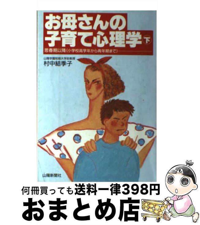 楽天もったいない本舗　おまとめ店【中古】 お母さんの子育て心理学 下 / 村中 結季子 / 山陽新聞社 [単行本]【宅配便出荷】