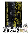 【中古】 神国日本VS.ワンワールド支配者 なぜ不死鳥のごとく蘇るのか / 飛鳥 昭雄, ベンジャミン・フルフォード, 菅沼 光弘 / ヒカルランド [単行本(...