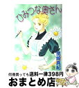 【中古】 ひみつな奥さん 1 / 星崎 真紀 / 集英社 [コミック]【宅配便出荷】