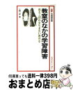 【中古】 教室のなかの学習障害 落ちこぼれを生まない教育を / 上野 一彦 / 有斐閣 [新書]【宅配便出荷】