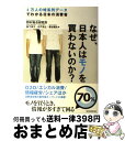 【中古】 なぜ、日本人はモノを買わないのか? 1万人の時系列データでわかる日本の消費者 / 松下 東子, 日戸 浩之, 濱谷 健史 / 東洋経済新報社 [単行本...
