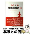 【中古】 あなたも社会起業家に！ 走る・生きる十五のストーリー / 油井文江, ソーシャルビジネス研究会 / 冨山房インターナショナル [単行本]【宅配便出荷】