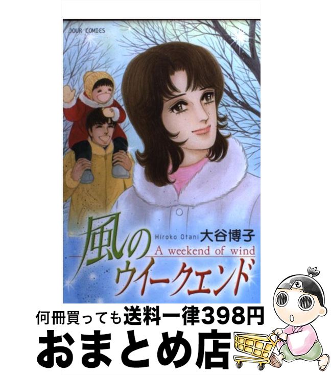 【中古】 風のウイークエンド / 大谷 博子 / 双葉社 [コミック]【宅配便出荷】