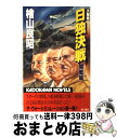 【中古】 大戦略日独決戦 開戦編 / 桧山 良昭 / KADOKAWA 新書 【宅配便出荷】