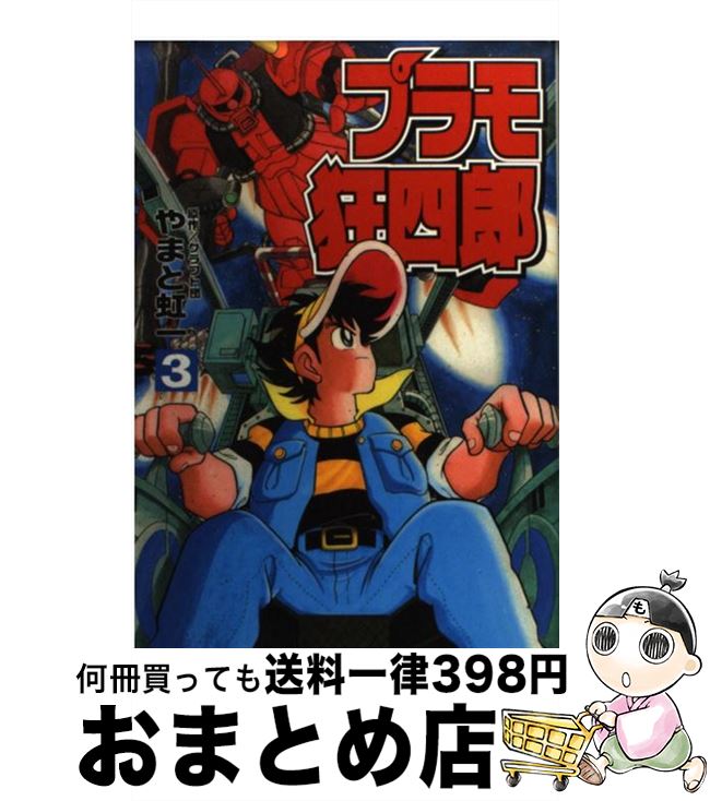 【中古】 プラモ狂四郎 第3巻 / クラフト団, やまと 虹一 / 講談社 [コミック]【宅配便出荷】