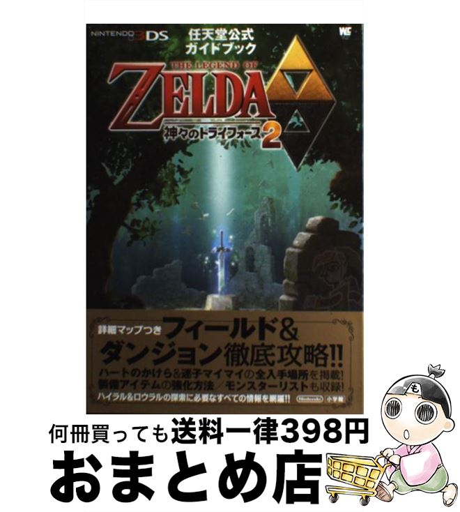 【中古】 THE　LEGEND　OF　ZELDA神々のトライフォース2 任天堂公式ガイドブック　NINTENDO3DS / 任天堂 / 小学館 [単行本]【宅配便出荷】