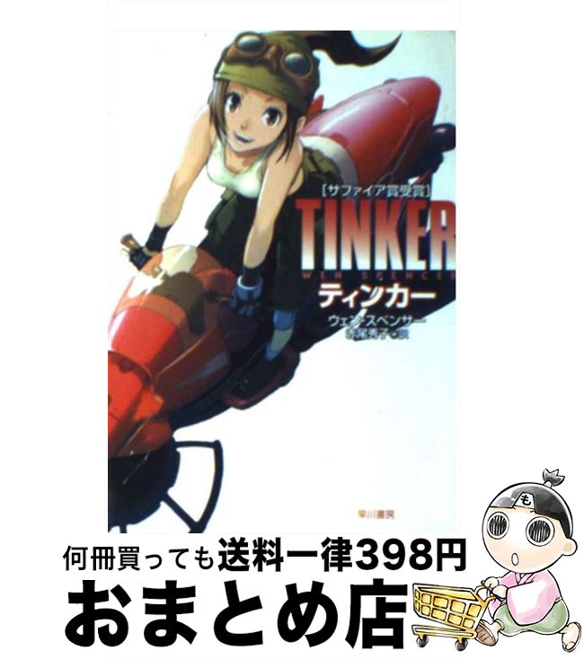 【中古】 ティンカー / ウェン スペンサー, Wen Spencer, 赤尾 秀子 / 早川書房 [文庫]【宅配便出荷】