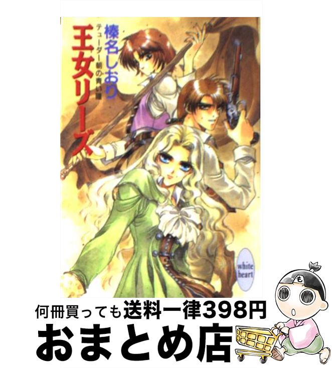 【中古】 王女リーズ テューダー朝の青い瞳 / 榛名 しおり, 池上 沙京 / 講談社 [文庫]【宅配便出荷】