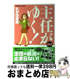 【中古】 主任がゆく！ 19 / たかの 宗美 / ぶんか社 [コミック]【宅配便出荷】