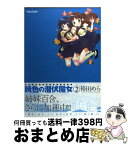 【中古】 暁色の潜伏魔女 2 / 袴田 めら / 双葉社 [コミック]【宅配便出荷】