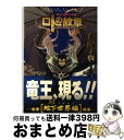 【中古】 ロトの紋章～紋章を継ぐ者達へ～ ドラゴンクエスト列伝 18 / 藤原 カムイ, 堀井 雄二 / スクウェア・エニックス [コミック]【宅配便出荷】