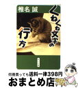 著者：椎名 誠出版社：KADOKAWAサイズ：文庫ISBN-10：404151021XISBN-13：9784041510216■こちらの商品もオススメです ● 風にころがる映画もあった / 椎名 誠 / KADOKAWA [文庫] ● フグと低気圧 / 椎名 誠 / 講談社 [文庫] ● ネコの亡命 / 椎名 誠 / 文藝春秋 [文庫] ● ロシアにおけるニタリノフの便座について / 椎名 誠 / 新潮社 [文庫] ● グーグーだって猫である 1 / 大島 弓子 / KADOKAWA/角川書店 [文庫] ● 馬追い旅日記 / 椎名 誠 / 集英社 [単行本] ● グーグーだって猫である 2 / 大島 弓子 / KADOKAWA [コミック] ● 風景は記憶の順にできていく / 椎名 誠 / 集英社 [新書] ● 眺めのいい部屋 / 渡辺 一枝, 沢野 ひとし / 集英社 [文庫] ● 世界おしかけ武者修行 海浜棒球始末記その2 / 椎名 誠 / 文藝春秋 [文庫] ● やっとこなあのぞんぞろり / 椎名 誠 / KADOKAWA [文庫] ● 海浜棒球始末記 / 椎名 誠 / 文藝春秋 [文庫] ● むはの断面図 / 椎名 誠, 沢野 ひとし / KADOKAWA [文庫] ● すっぽんの首 / 椎名 誠 / 文藝春秋 [文庫] ● 活字の海に寝ころんで / 椎名 誠 / 岩波書店 [新書] ■通常24時間以内に出荷可能です。※繁忙期やセール等、ご注文数が多い日につきましては　発送まで72時間かかる場合があります。あらかじめご了承ください。■宅配便(送料398円)にて出荷致します。合計3980円以上は送料無料。■ただいま、オリジナルカレンダーをプレゼントしております。■送料無料の「もったいない本舗本店」もご利用ください。メール便送料無料です。■お急ぎの方は「もったいない本舗　お急ぎ便店」をご利用ください。最短翌日配送、手数料298円から■中古品ではございますが、良好なコンディションです。決済はクレジットカード等、各種決済方法がご利用可能です。■万が一品質に不備が有った場合は、返金対応。■クリーニング済み。■商品画像に「帯」が付いているものがありますが、中古品のため、実際の商品には付いていない場合がございます。■商品状態の表記につきまして・非常に良い：　　使用されてはいますが、　　非常にきれいな状態です。　　書き込みや線引きはありません。・良い：　　比較的綺麗な状態の商品です。　　ページやカバーに欠品はありません。　　文章を読むのに支障はありません。・可：　　文章が問題なく読める状態の商品です。　　マーカーやペンで書込があることがあります。　　商品の痛みがある場合があります。