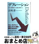 【中古】 デフレーション “日本の慢性病”の全貌を解明する / 吉川 洋 / 日本経済新聞出版 [単行本]【宅配便出荷】