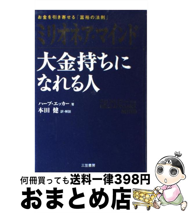 【中古】 ミリオネア・マインド大金持ちになれる人 / ハーブ エッカー, T.Harv Eker, 本田 健 / 三笠書房 [単行本]【宅配便出荷】