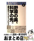 【中古】 野原の奥、科学の先。 遠藤守信のクリエイティブ・スピリッツ / 遠藤 守信 / 文屋 [新書]【宅配便出荷】