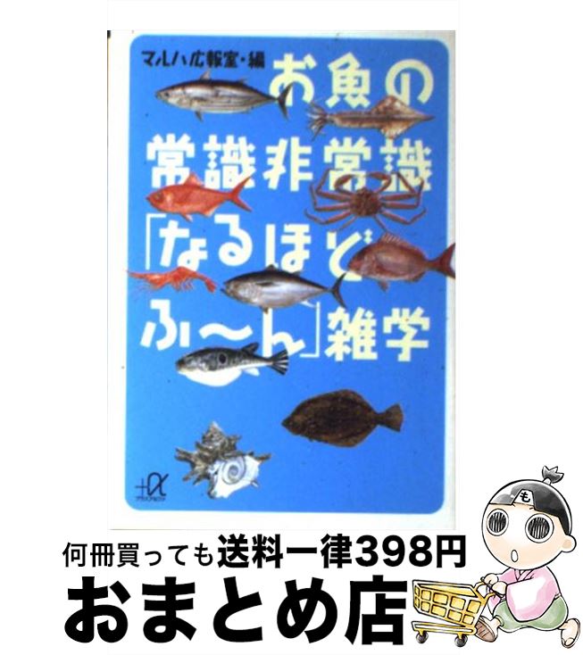 【中古】 お魚の常識非常識「なるほどふ～ん」雑学 / マルハ広報室 / 講談社 [文庫]【宅配便出荷】