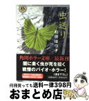 【中古】 虫送り / 和田 はつ子 / KADOKAWA [文庫]【宅配便出荷】